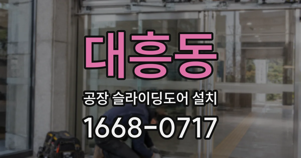 대흥동 공장 슬라이딩도어 설치