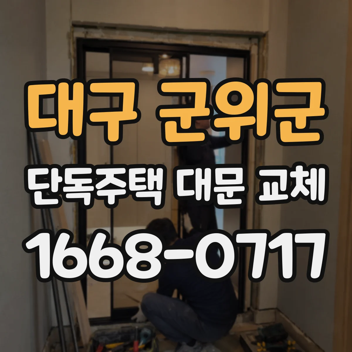 대구 군위군 단독주택 대문 교체