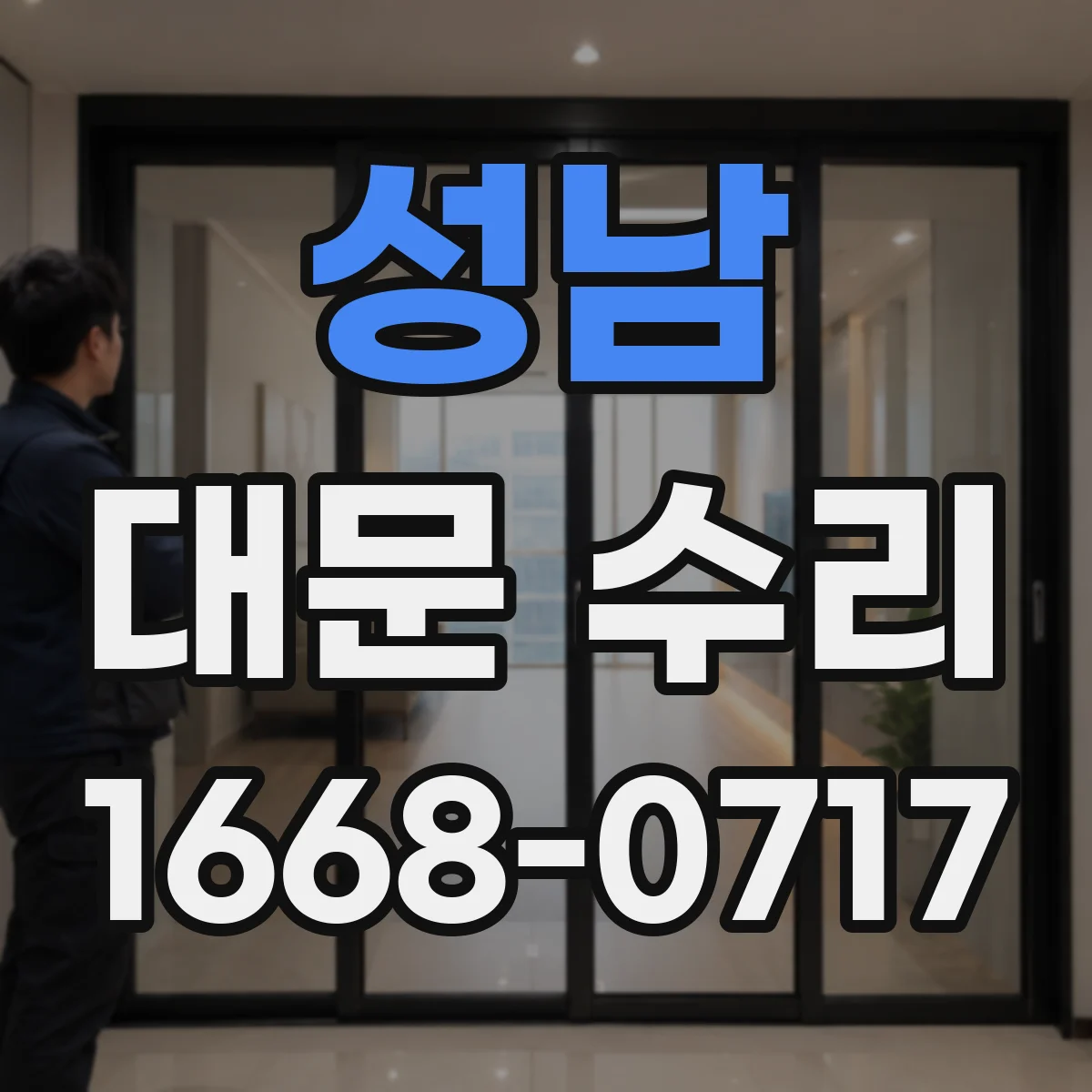성남 대문 수리