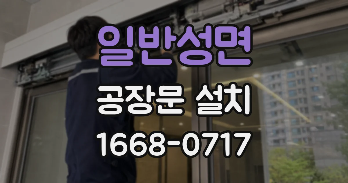 일반성면 공장문 설치