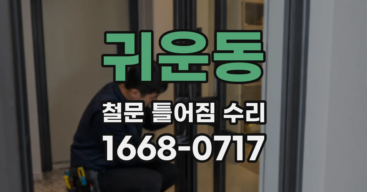 귀운동 철문 틀어짐 수리