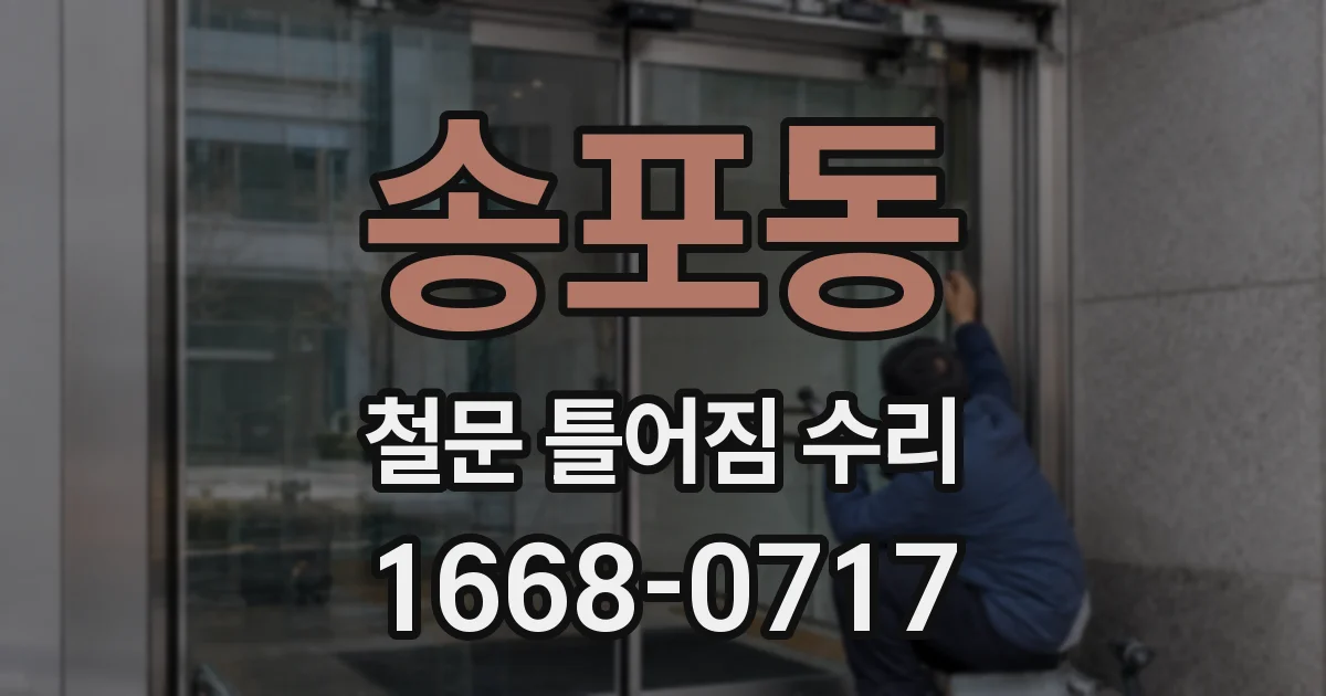 송포동 철문 틀어짐 수리