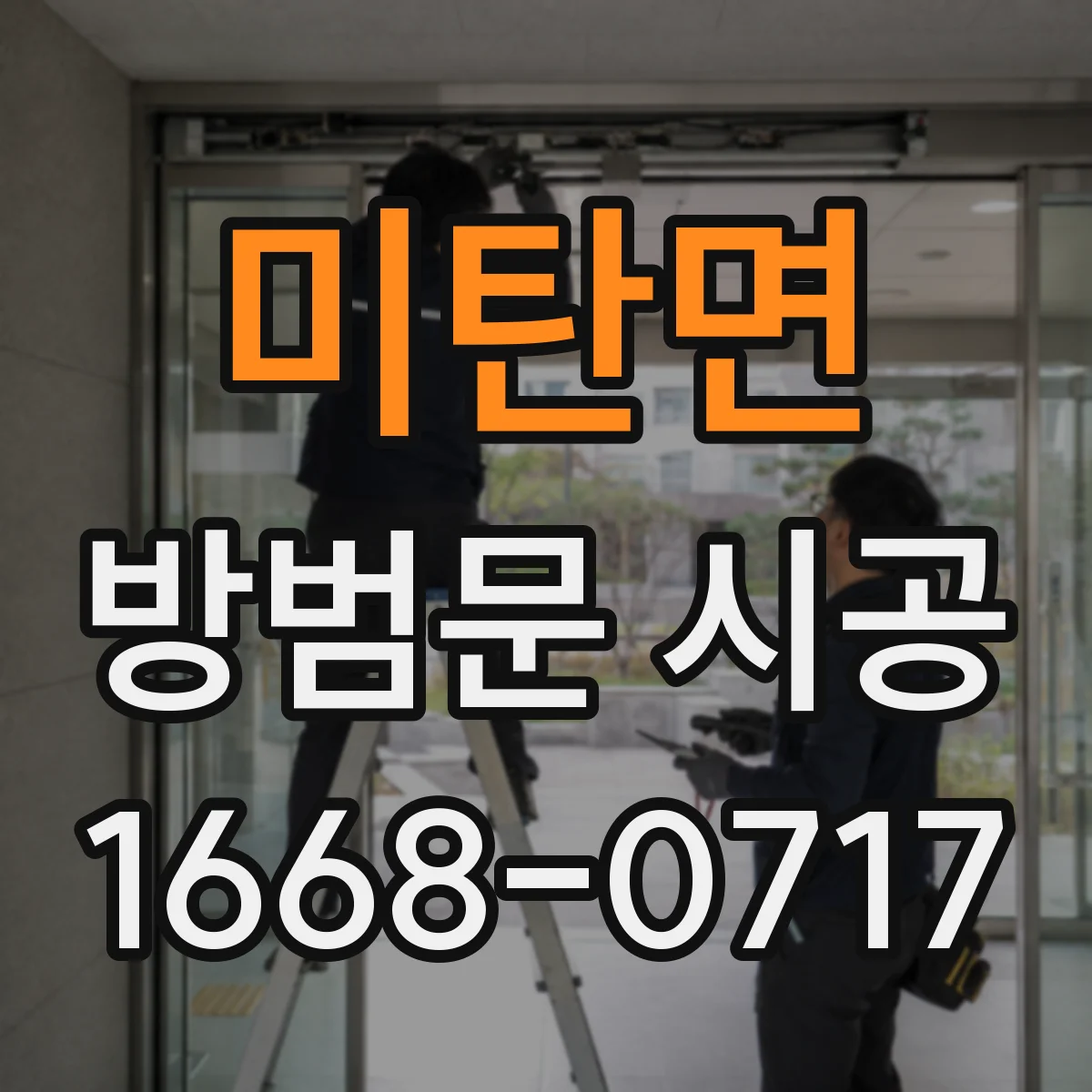 미탄면 방범문 시공