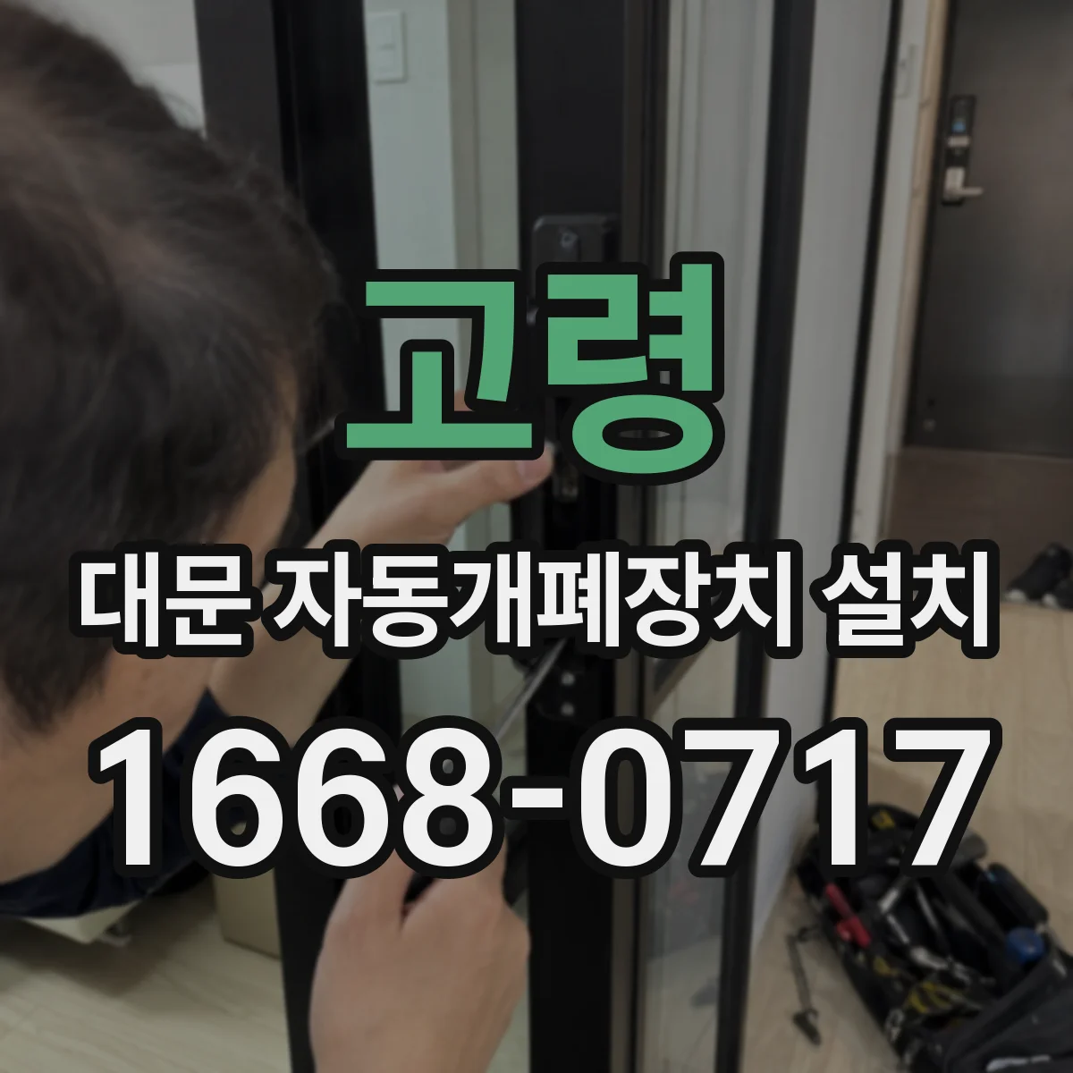 고령 대문 자동개폐장치 설치