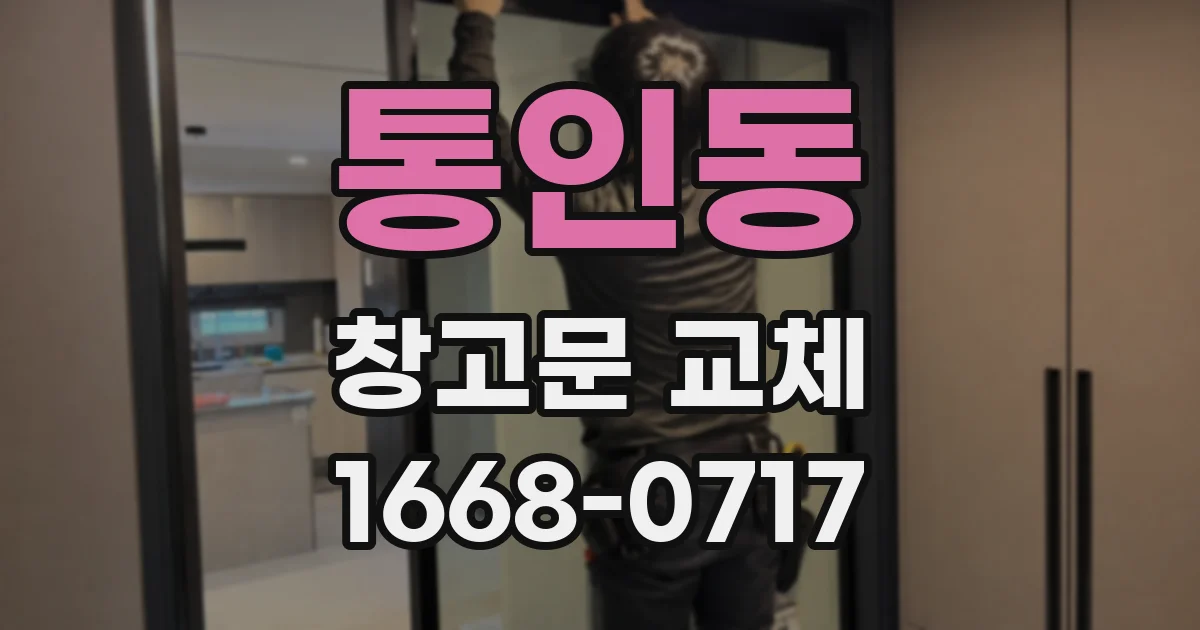 통인동 창고문 교체