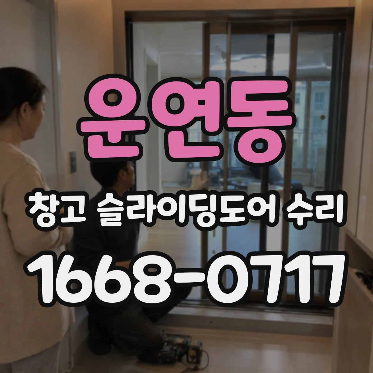 운연동 창고 슬라이딩도어 수리