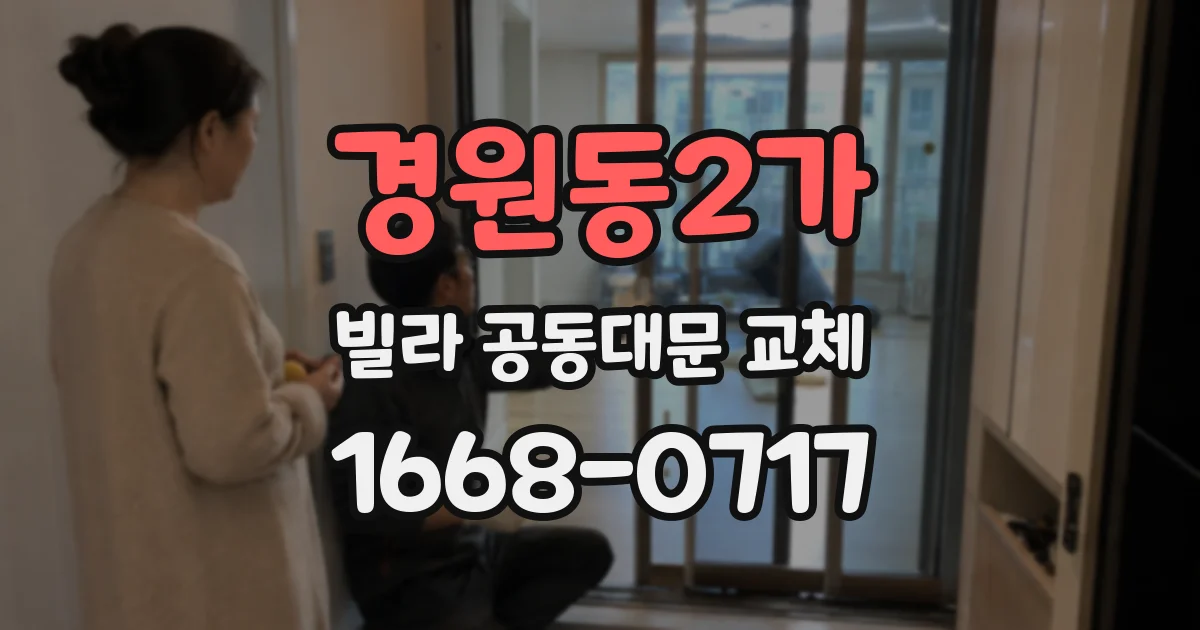 경원동2가 빌라 공동대문 교체