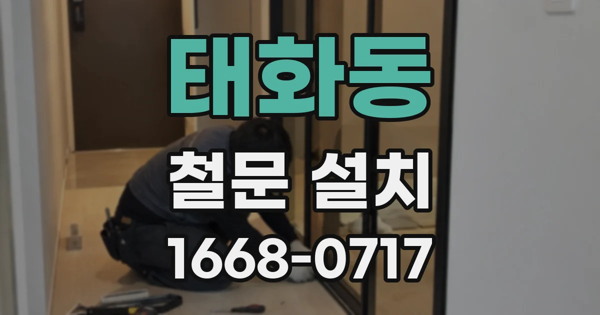 태화동 철문 설치