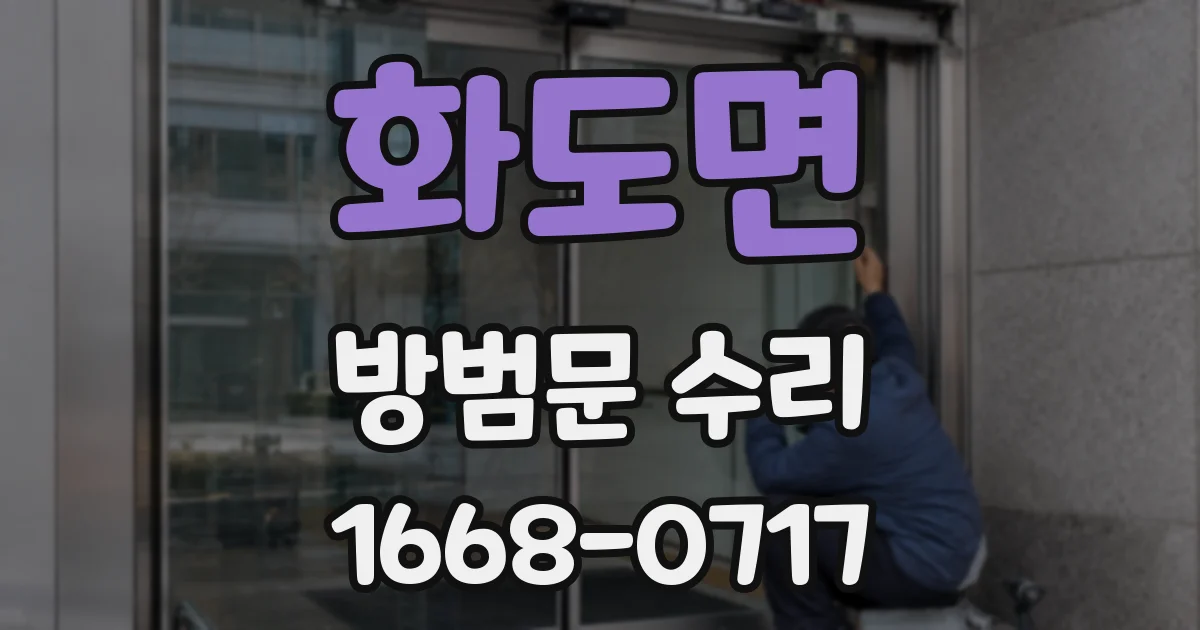 화도면 방범문 수리