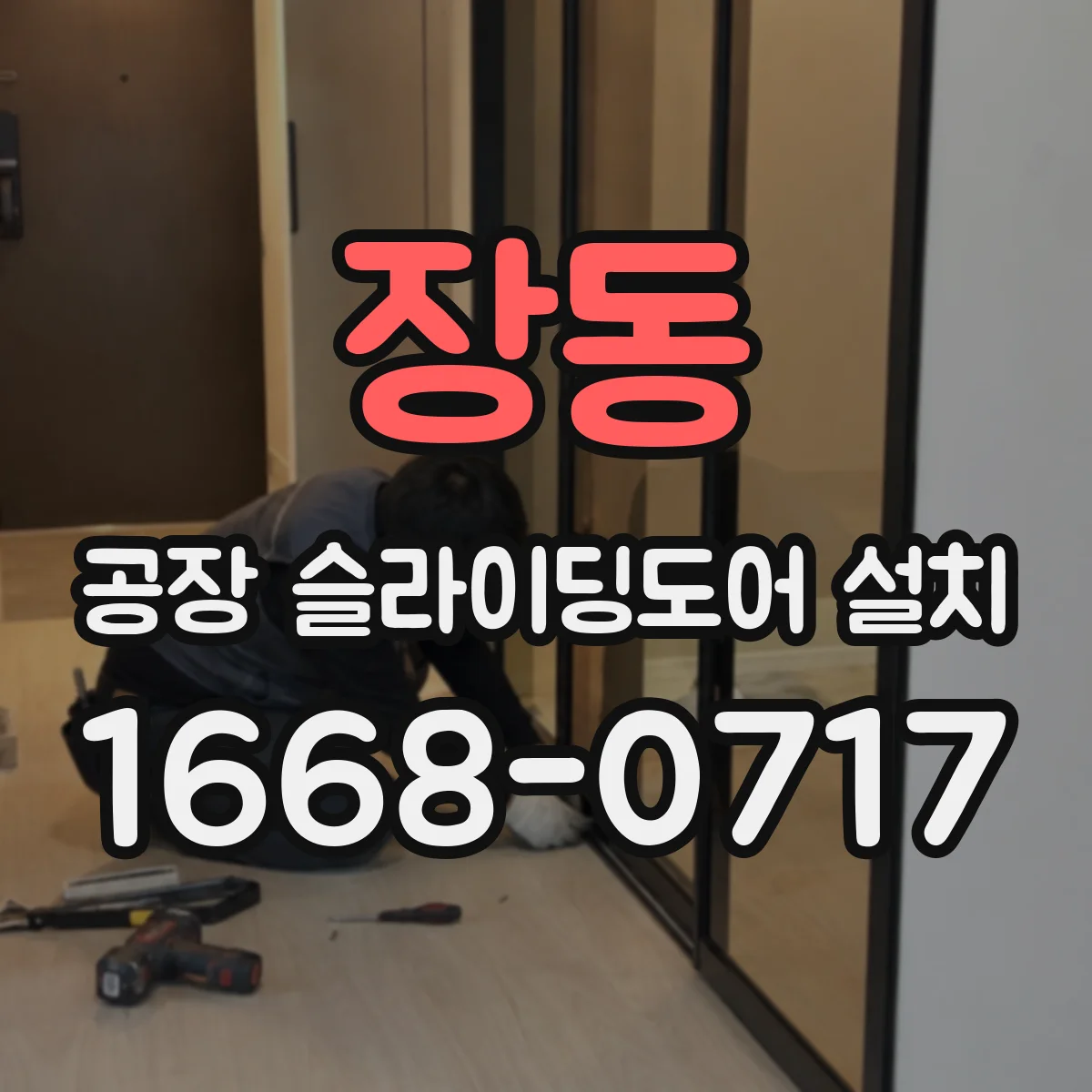 장동 공장 슬라이딩도어 설치