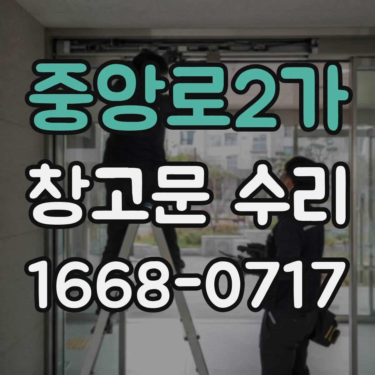 중앙로2가 창고문 수리