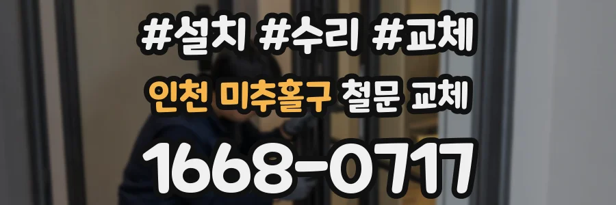인천 미추홀구 철문 교체