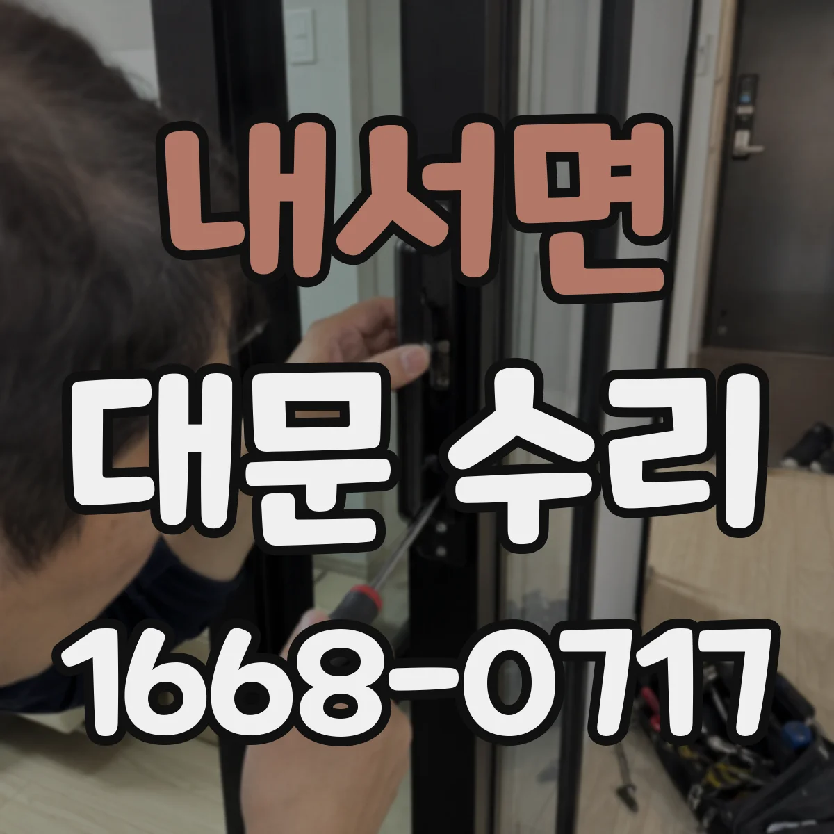 내서면 대문 수리