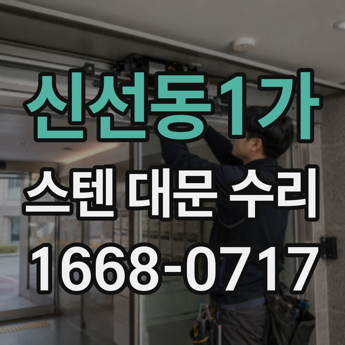 신선동1가 스텐 대문 수리