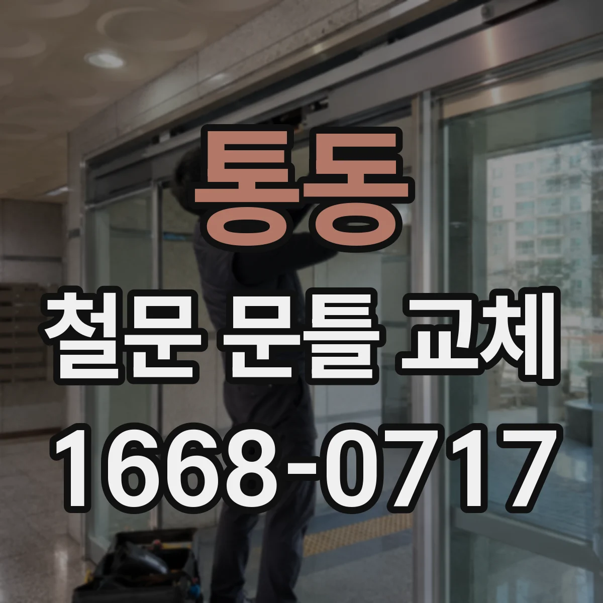 통동 철문 문틀 교체
