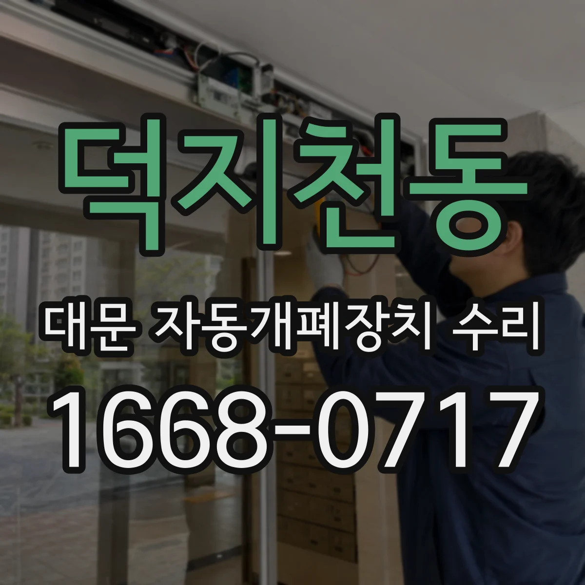 덕지천동 대문 자동개폐장치 수리