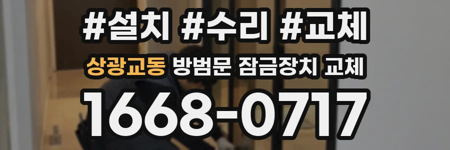 상광교동 방범문 잠금장치 교체