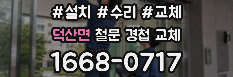 덕산면 철문 경첩 교체