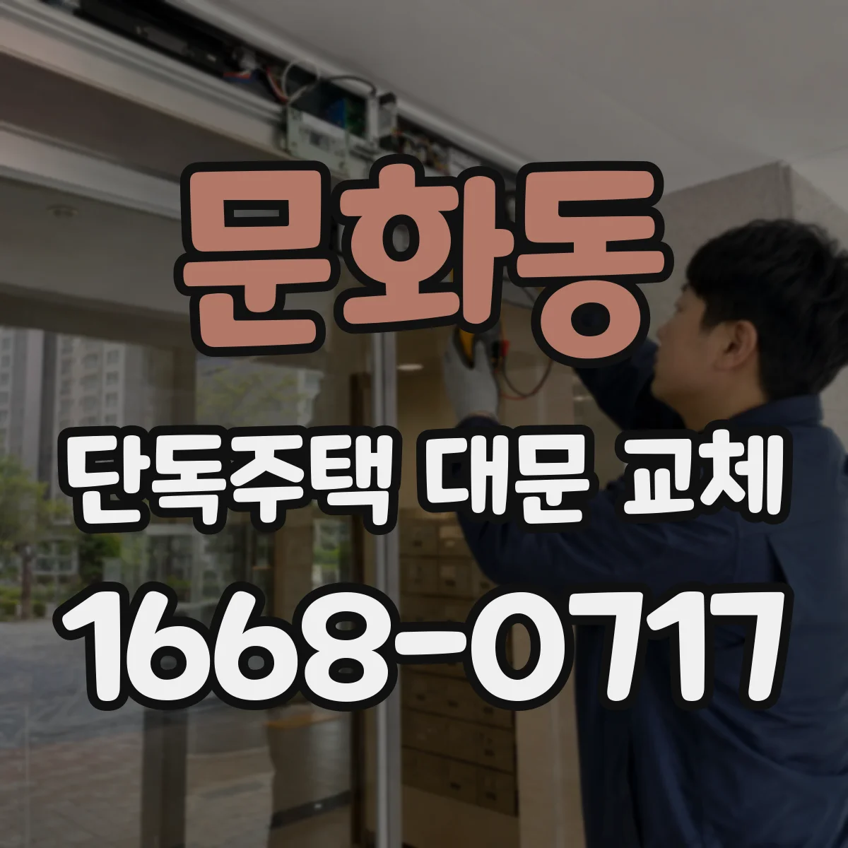 문화동 단독주택 대문 교체
