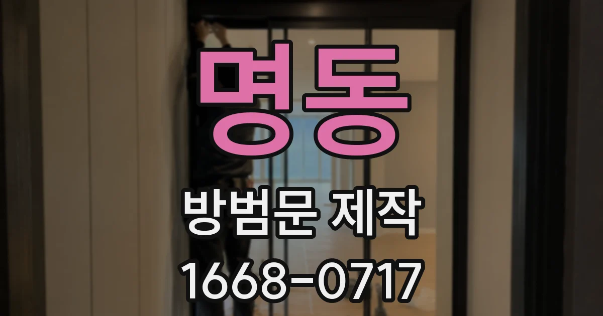 명동 방범문 제작