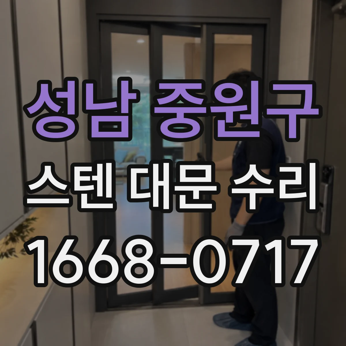 성남 중원구 스텐 대문 수리