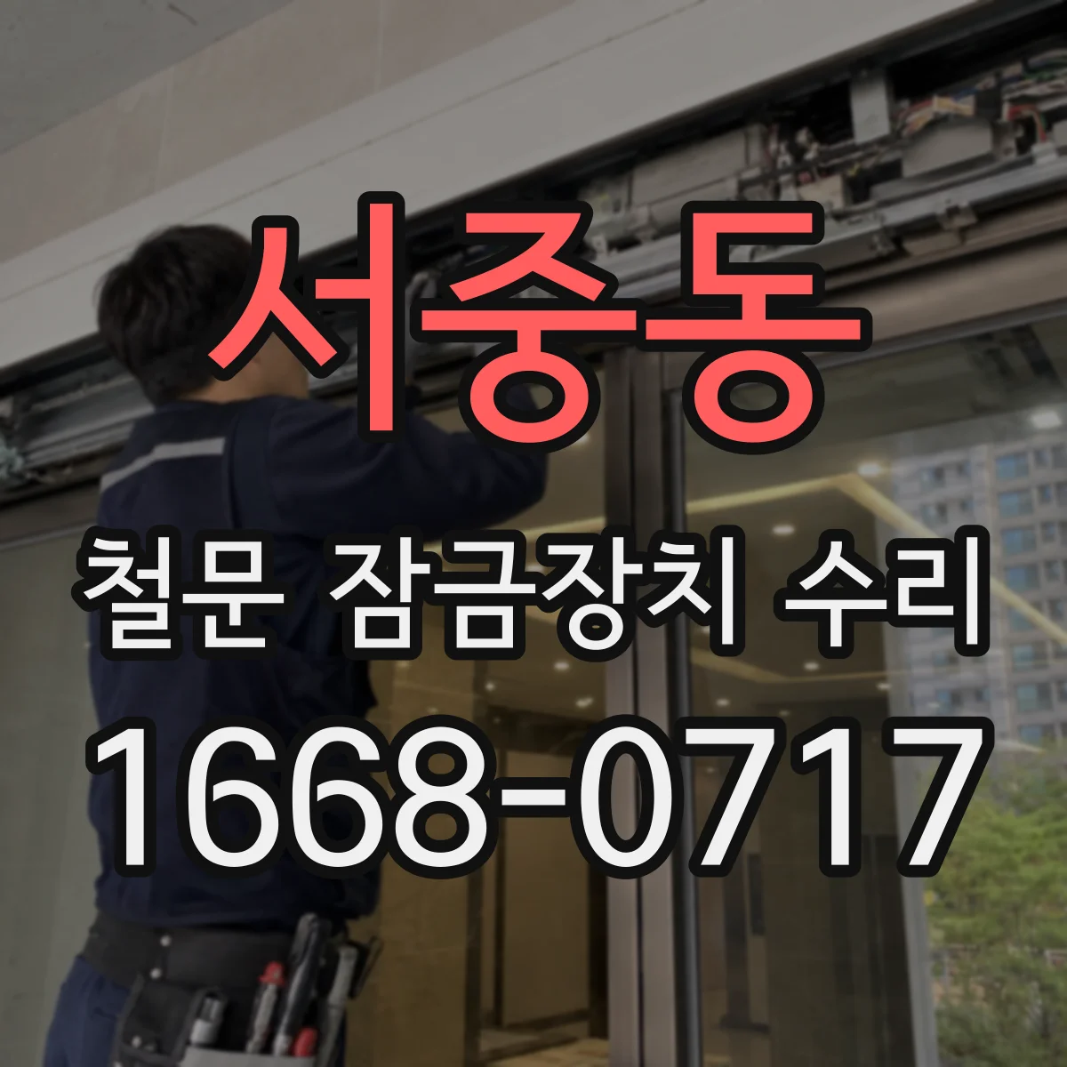 서중동 철문 잠금장치 수리