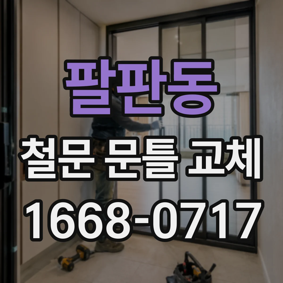 팔판동 철문 문틀 교체