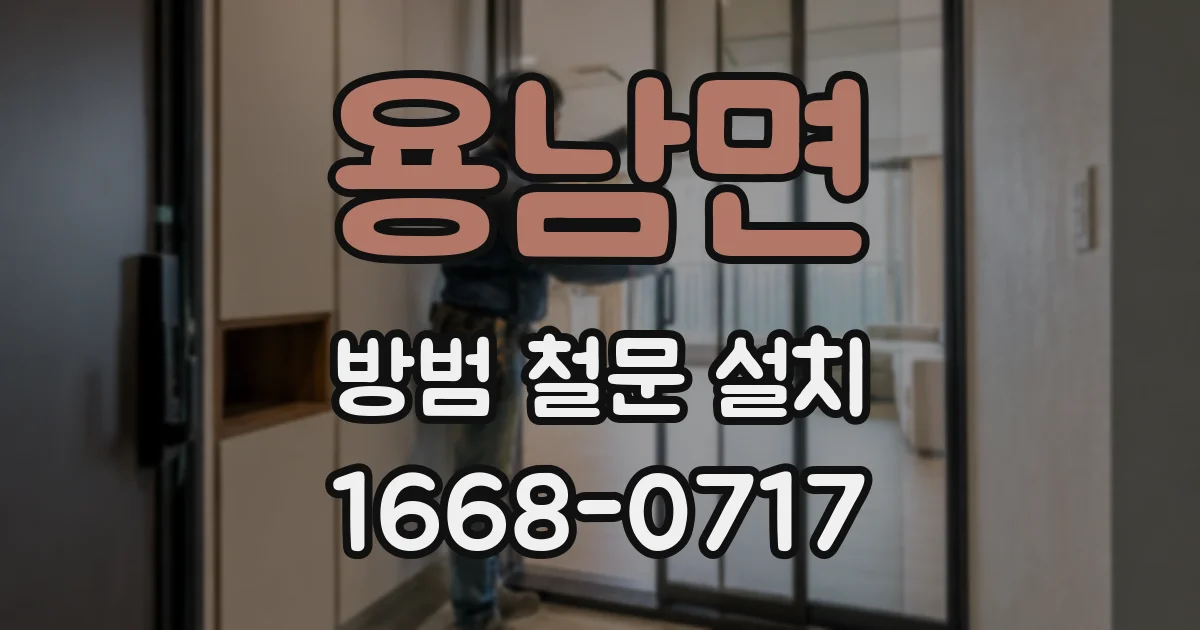 용남면 방범 철문 설치