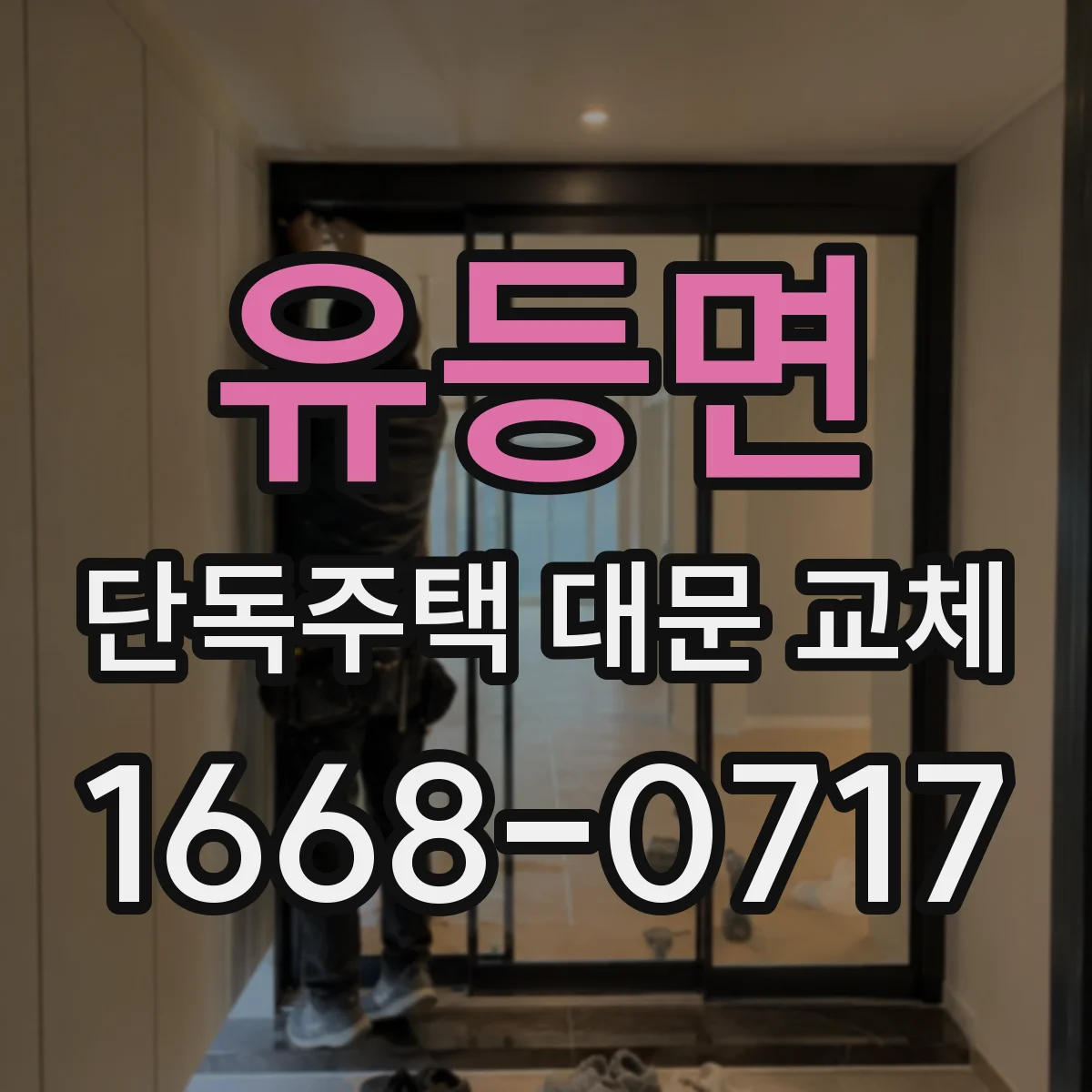 유등면 단독주택 대문 교체
