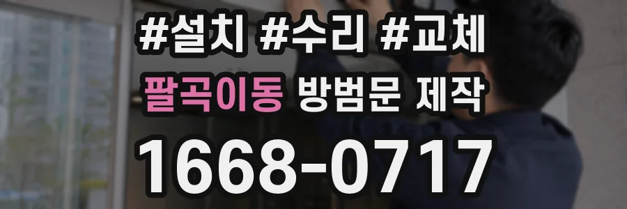 팔곡이동 방범문 제작