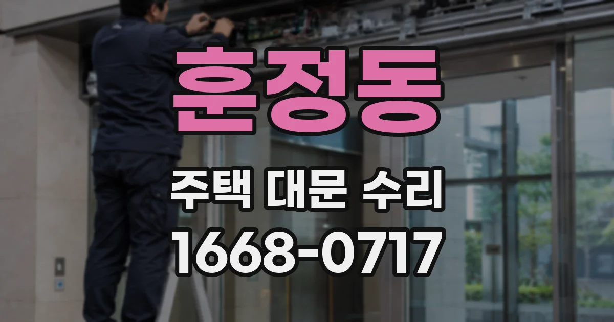 훈정동 주택 대문 수리