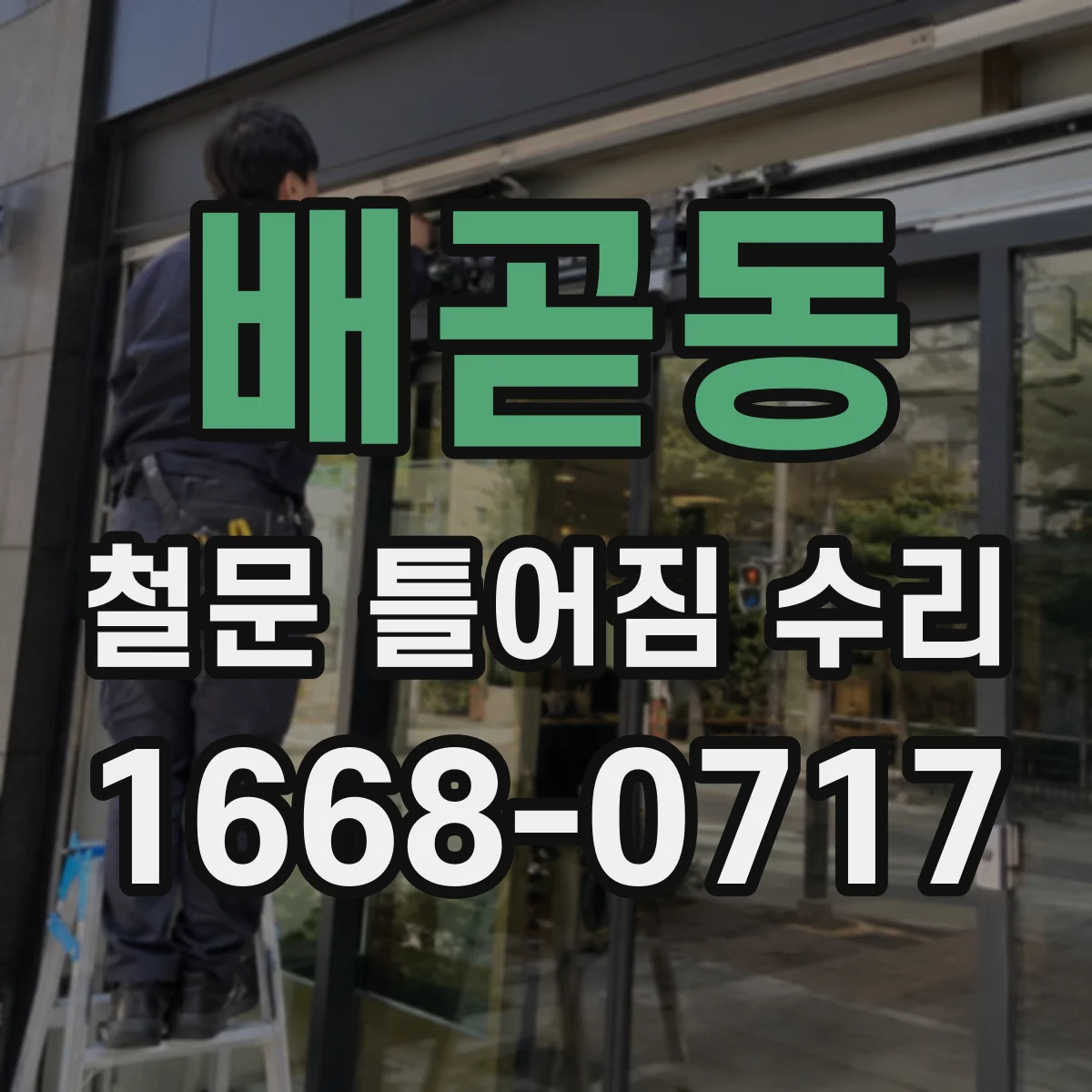 배곧동 철문 틀어짐 수리