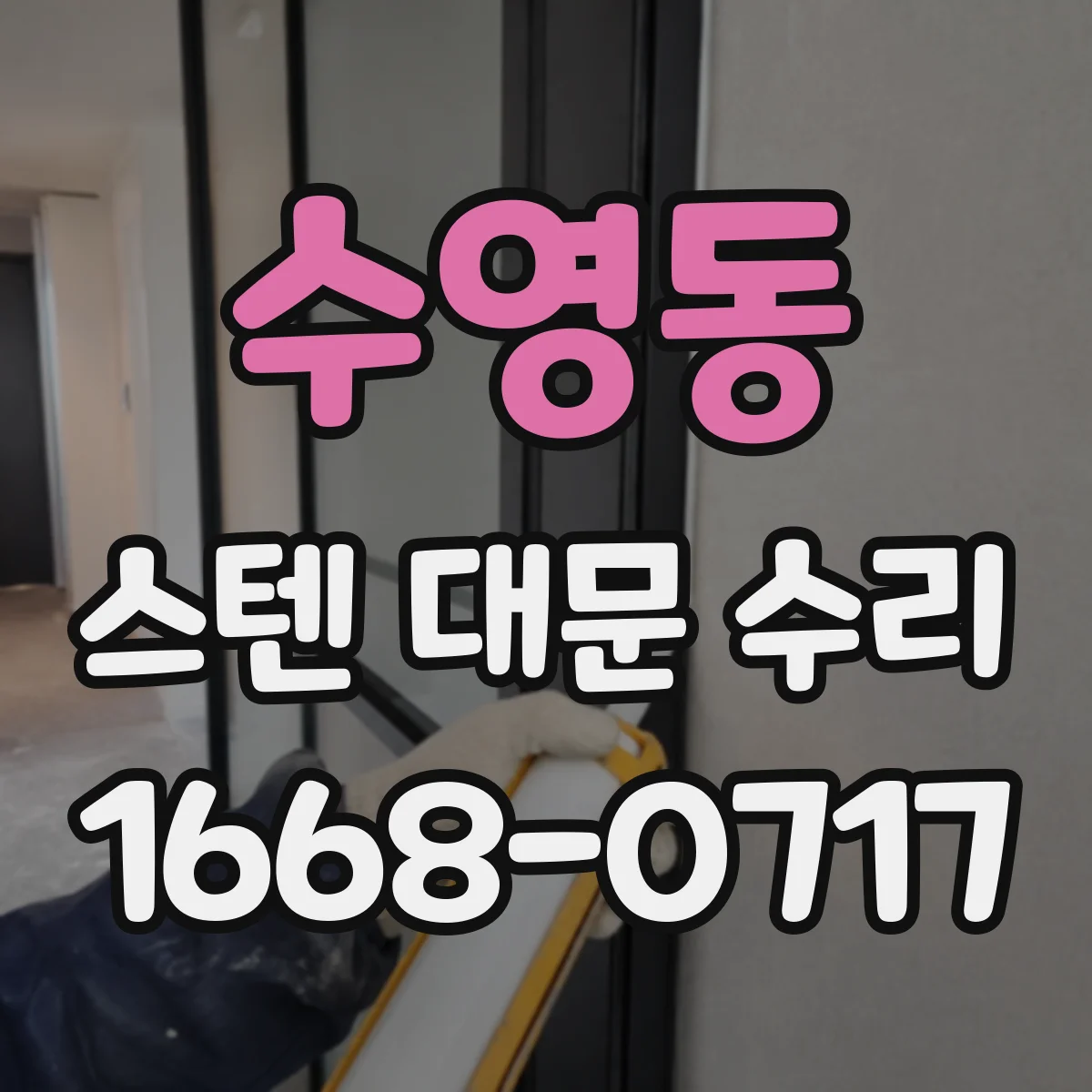 수영동 스텐 대문 수리
