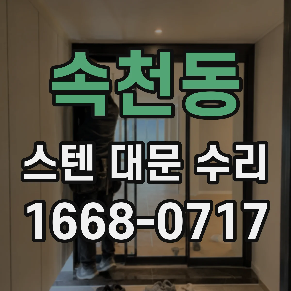속천동 스텐 대문 수리