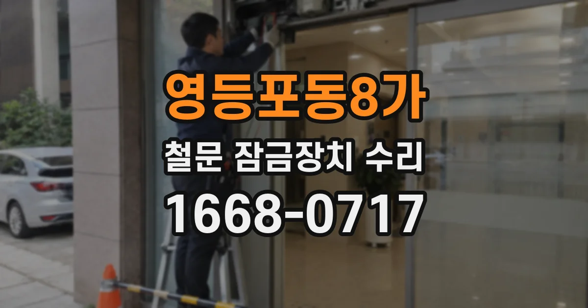 영등포동8가 철문 잠금장치 수리