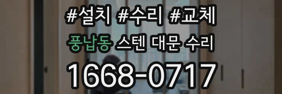 풍납동 스텐 대문 수리