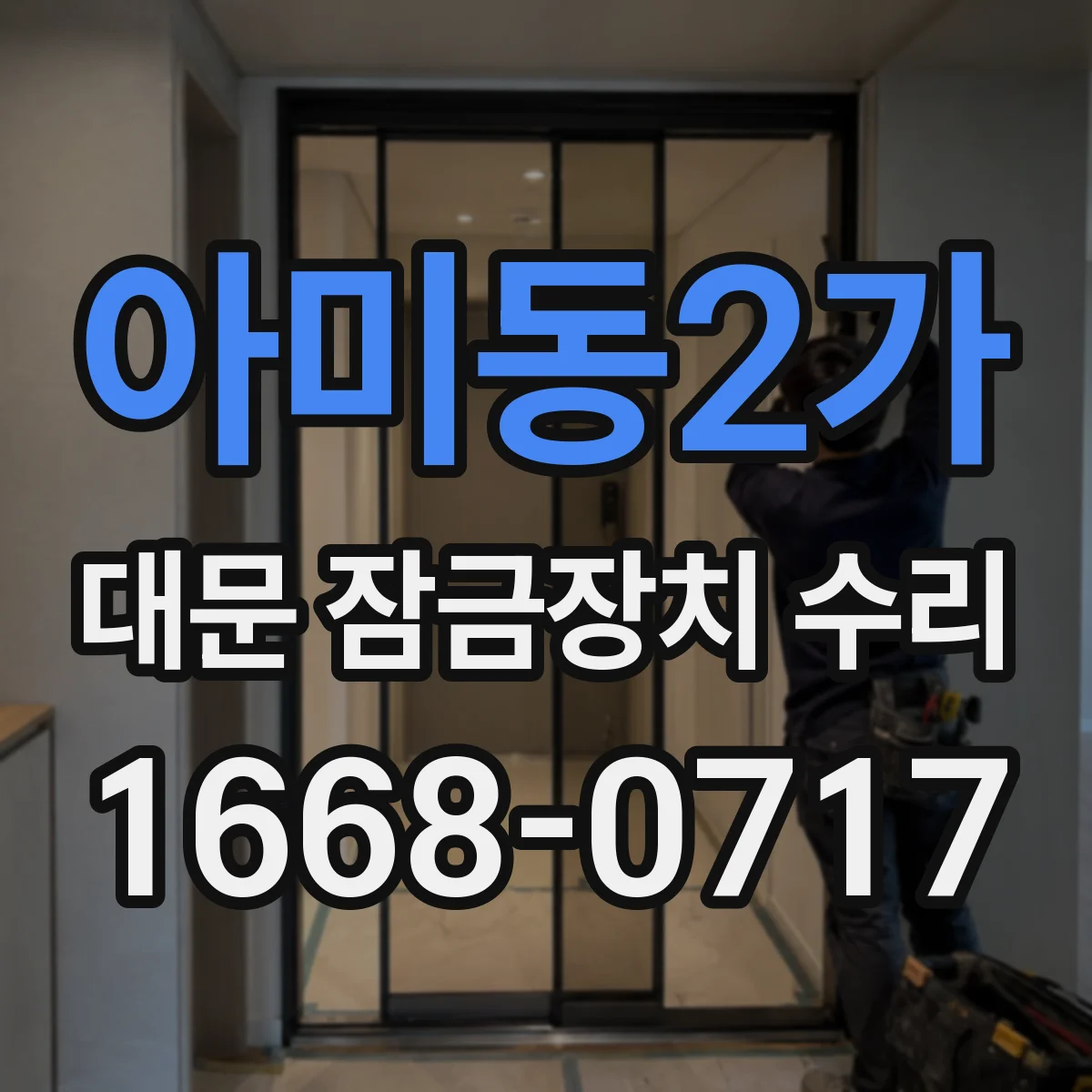 아미동2가 대문 잠금장치 수리
