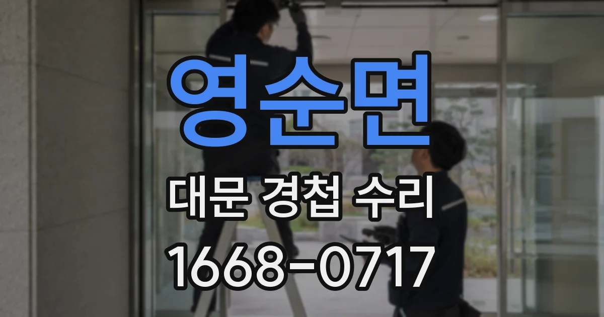 영순면 대문 경첩 수리