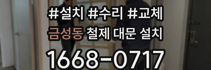 금성동 철제 대문 설치