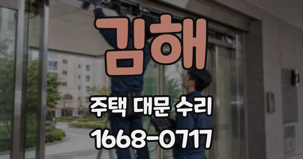 김해 주택 대문 수리
