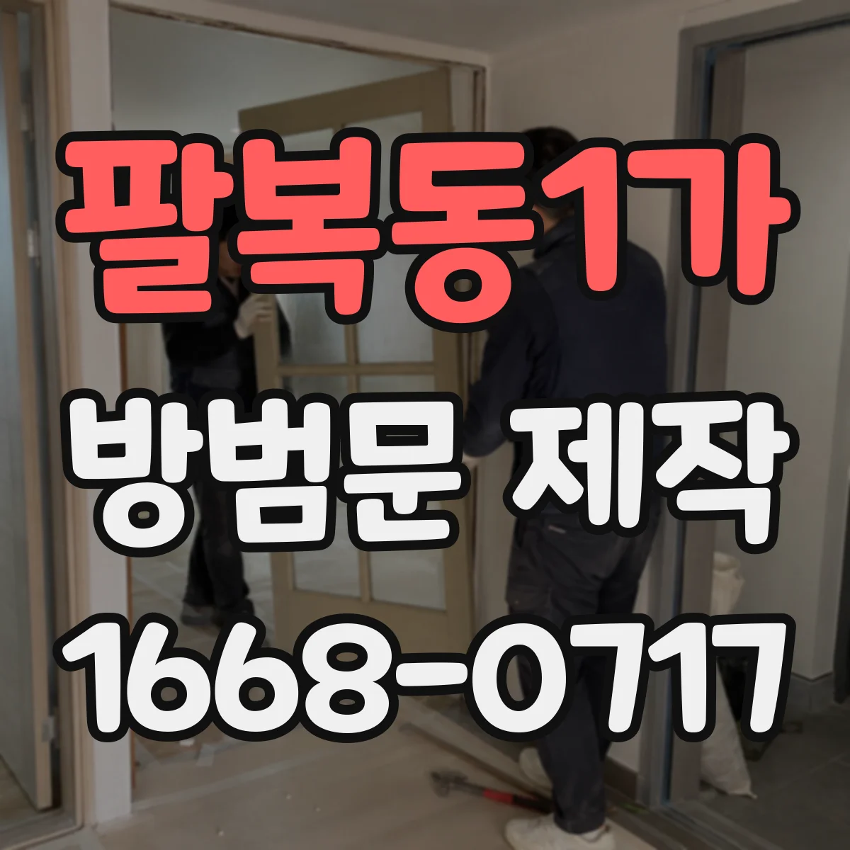 팔복동1가 방범문 제작