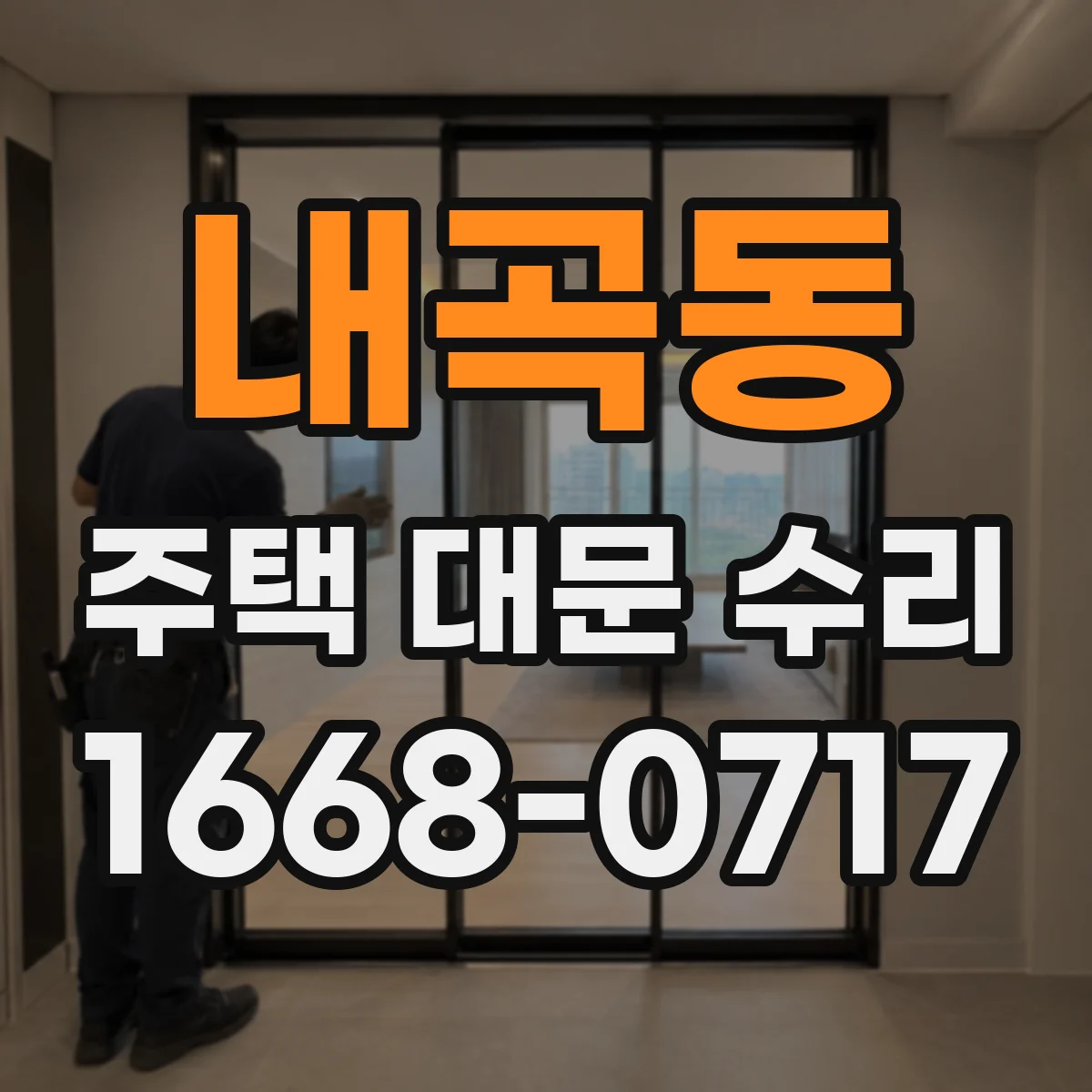 내곡동 주택 대문 수리