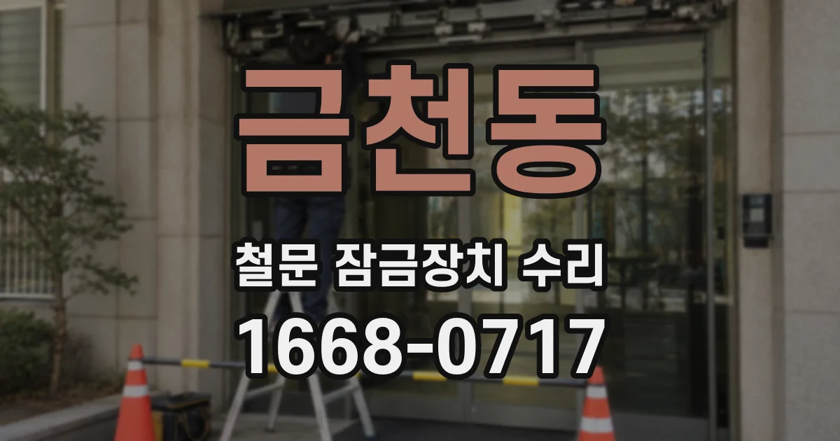 금천동 철문 잠금장치 수리