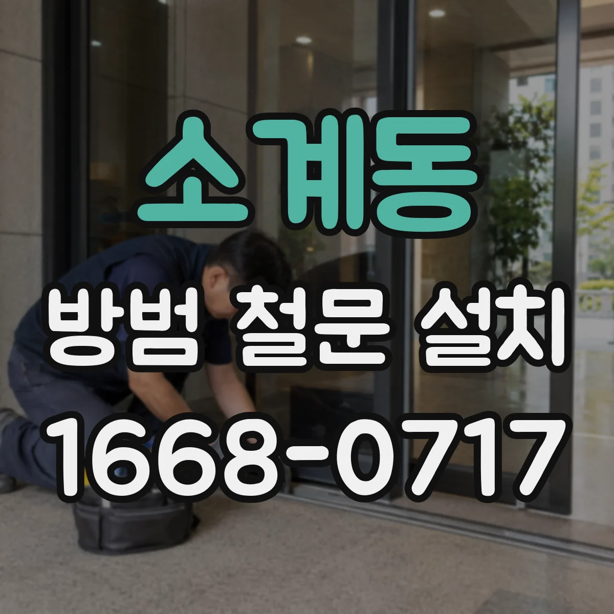 소계동 방범 철문 설치