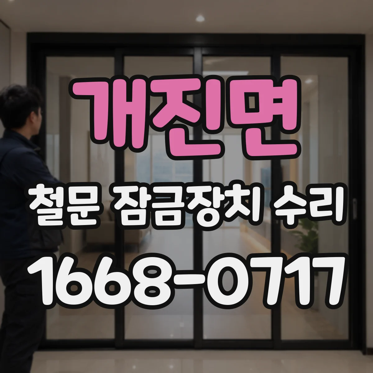 개진면 철문 잠금장치 수리