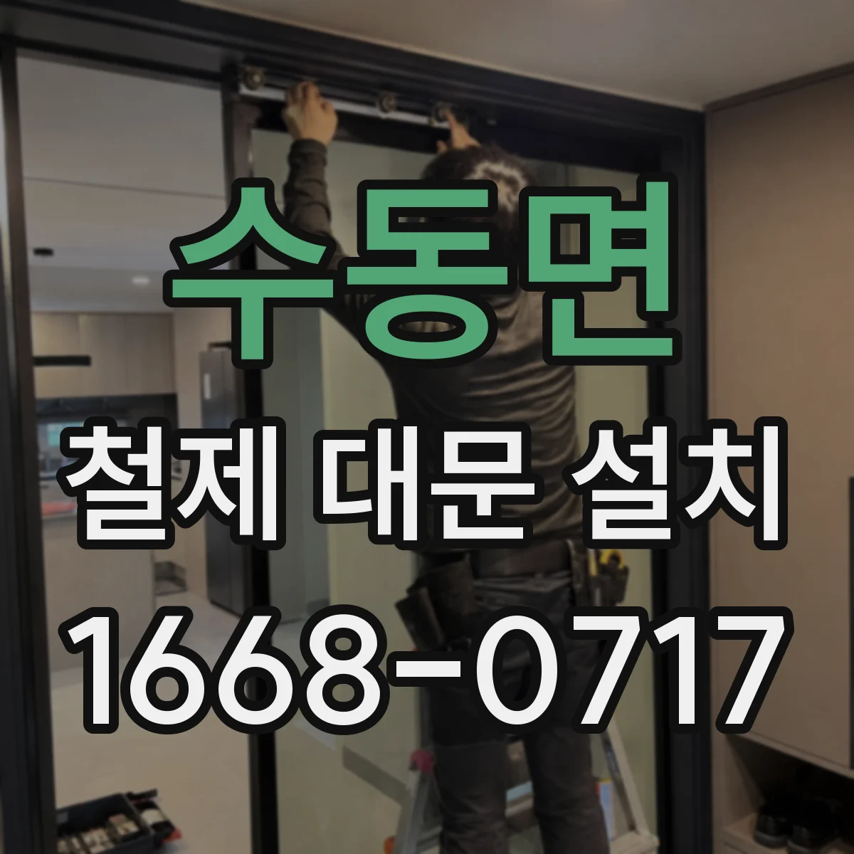 수동면 철제 대문 설치