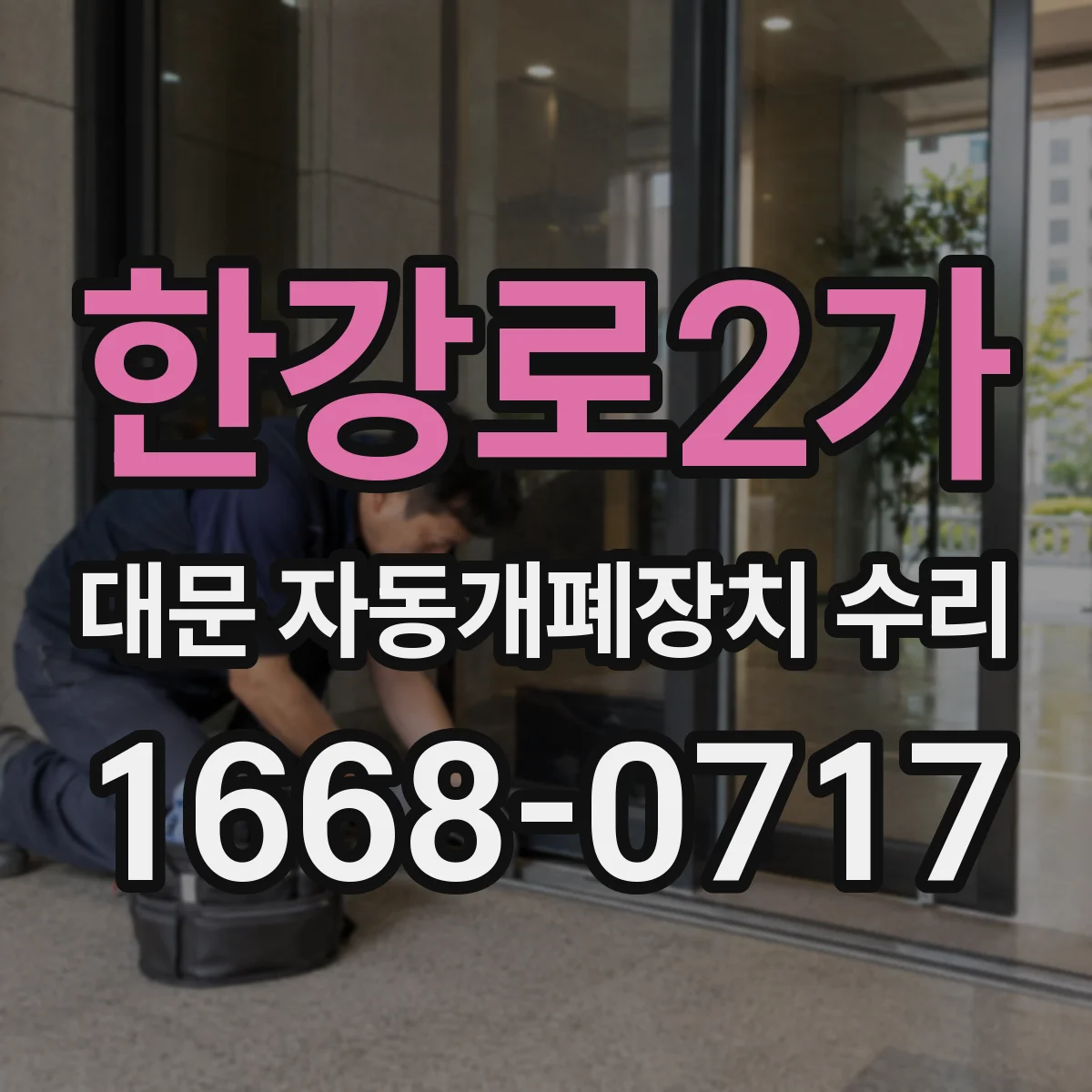 한강로2가 대문 자동개폐장치 수리