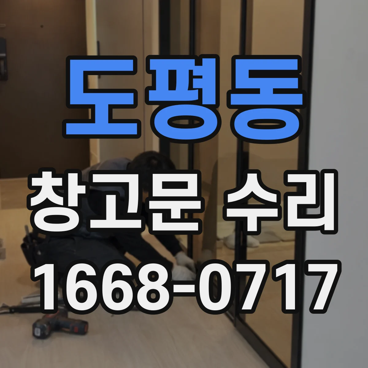 도평동 창고문 수리