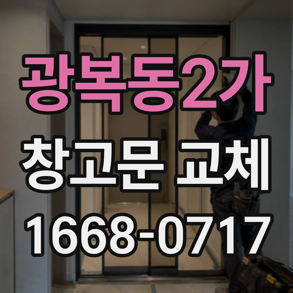 광복동2가 창고문 교체