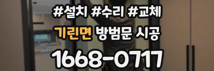 기린면 방범문 시공